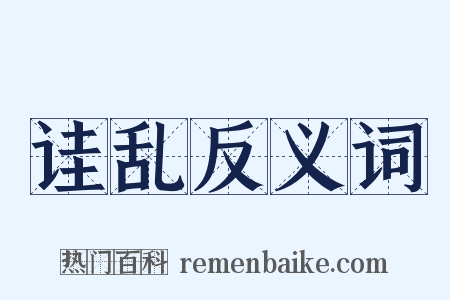 诖乱反义词是什么意思的图片
